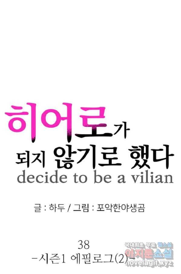 히어로가 되지 않기로 했다 38화 1