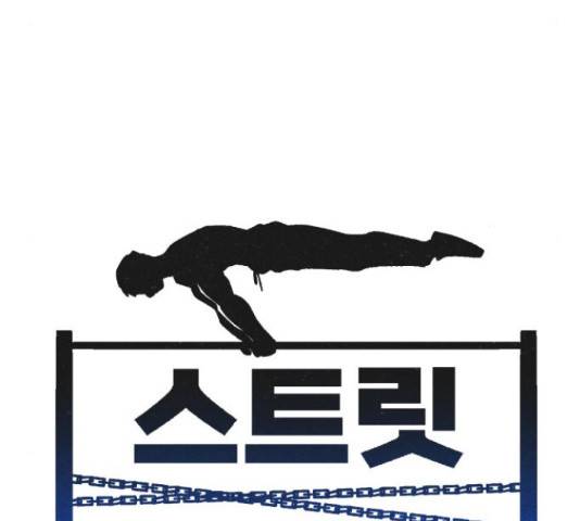 스트릿 워크아웃 41화 48