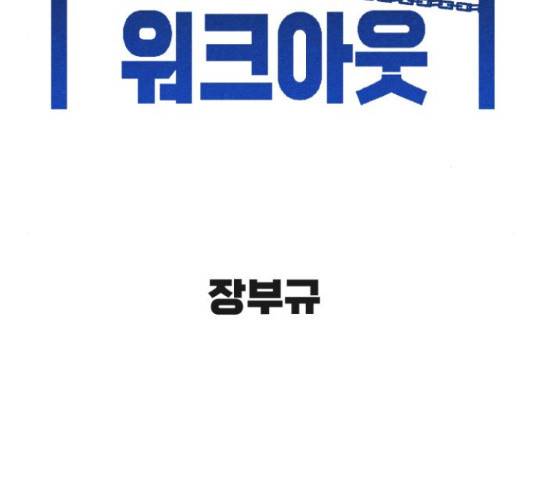스트릿 워크아웃 41화 49