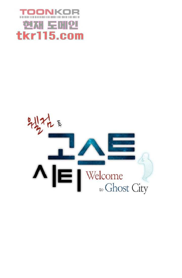 웰컴 투 고스트시티 46화 1