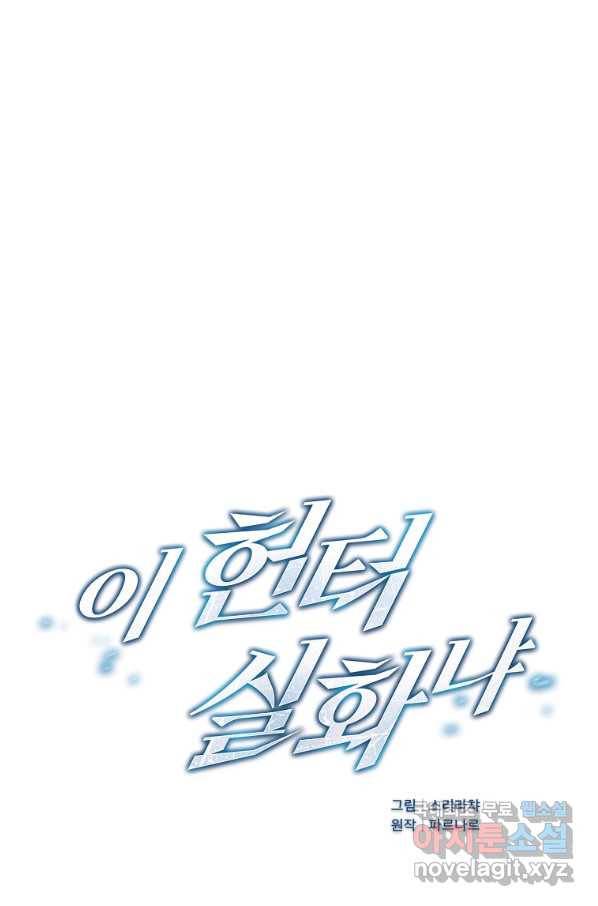 이 헌터 실화냐 28화 6