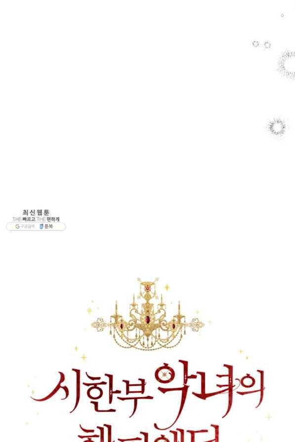 시한부 악녀의 해피엔딩 85화 11