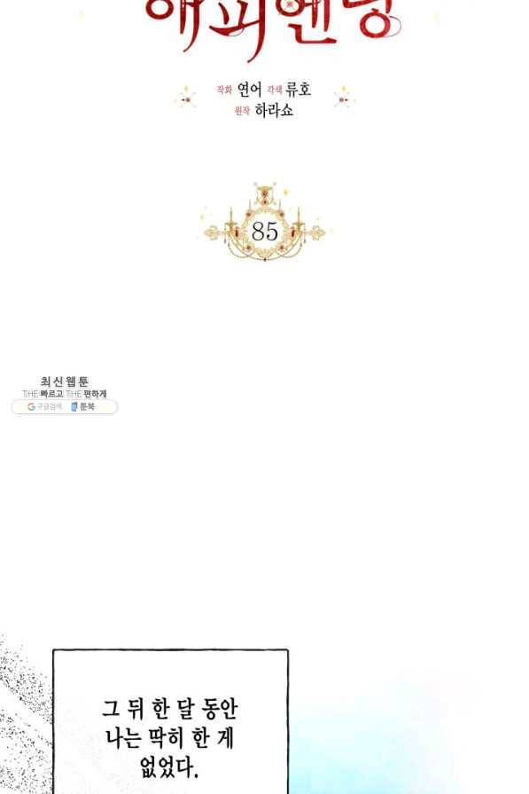 시한부 악녀의 해피엔딩 85화 12