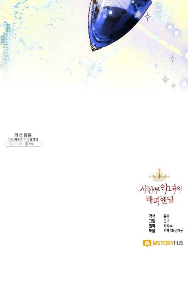 시한부 악녀의 해피엔딩 85화 86
