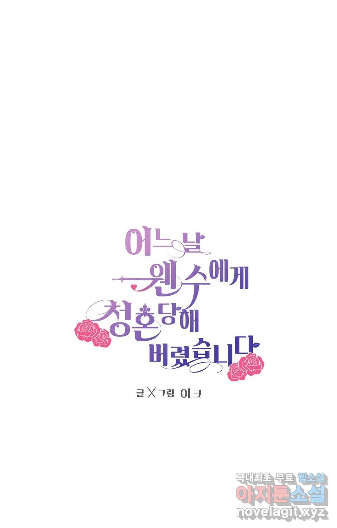 어느 날 웬수에게 청혼당해 버렸습니다 43화 1