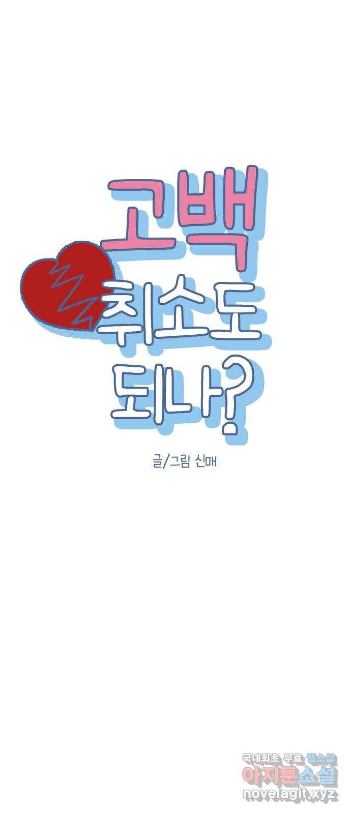 고백 취소도 되나? 16화 6