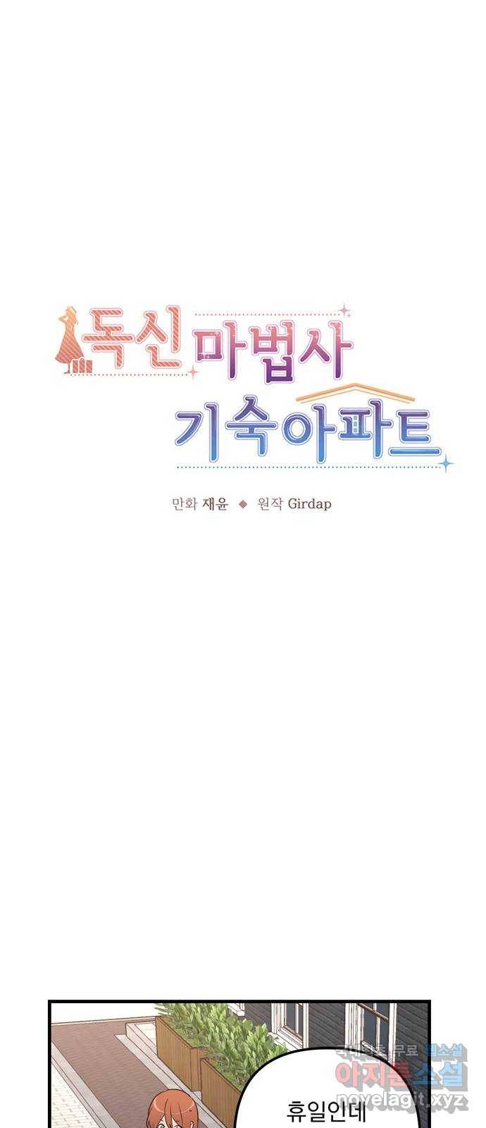 독신마법사 기숙아파트 49화 2