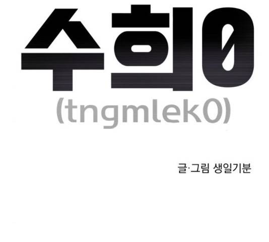 수희0(tngmlek0) 53화 15