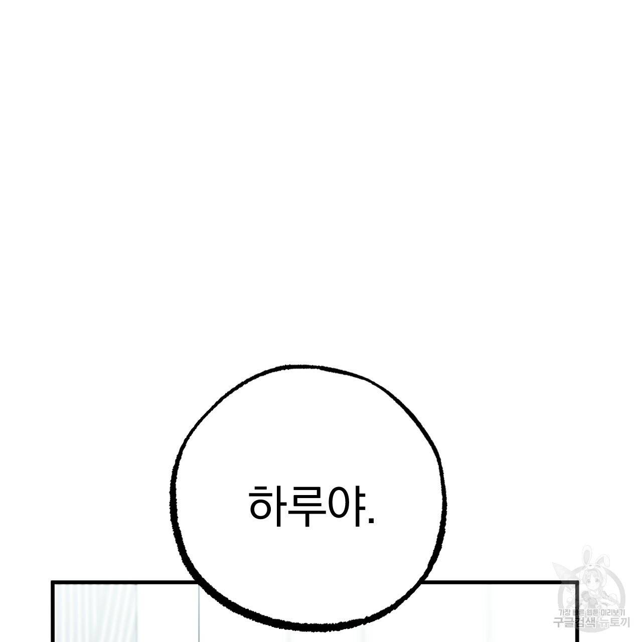 하비비의 토끼들 36화 91