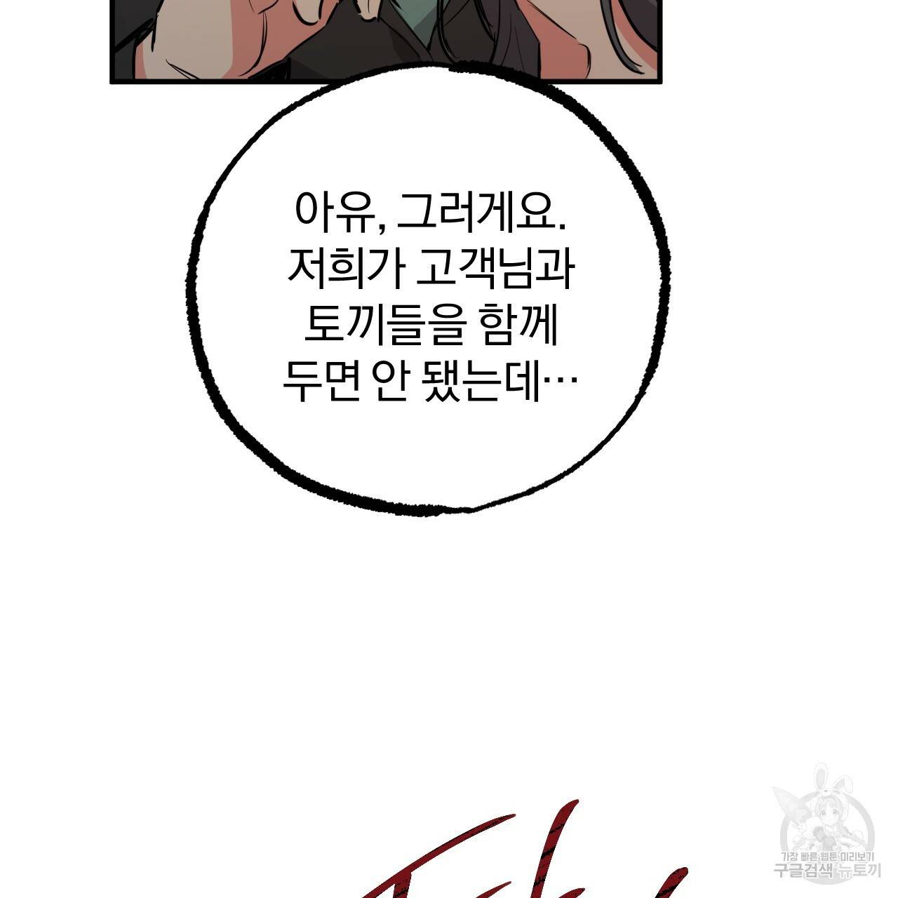 하비비의 토끼들 36화 150