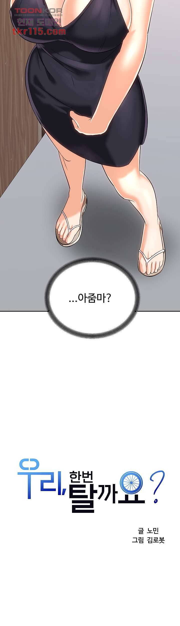 우리 한번 탈까요? 19화 2