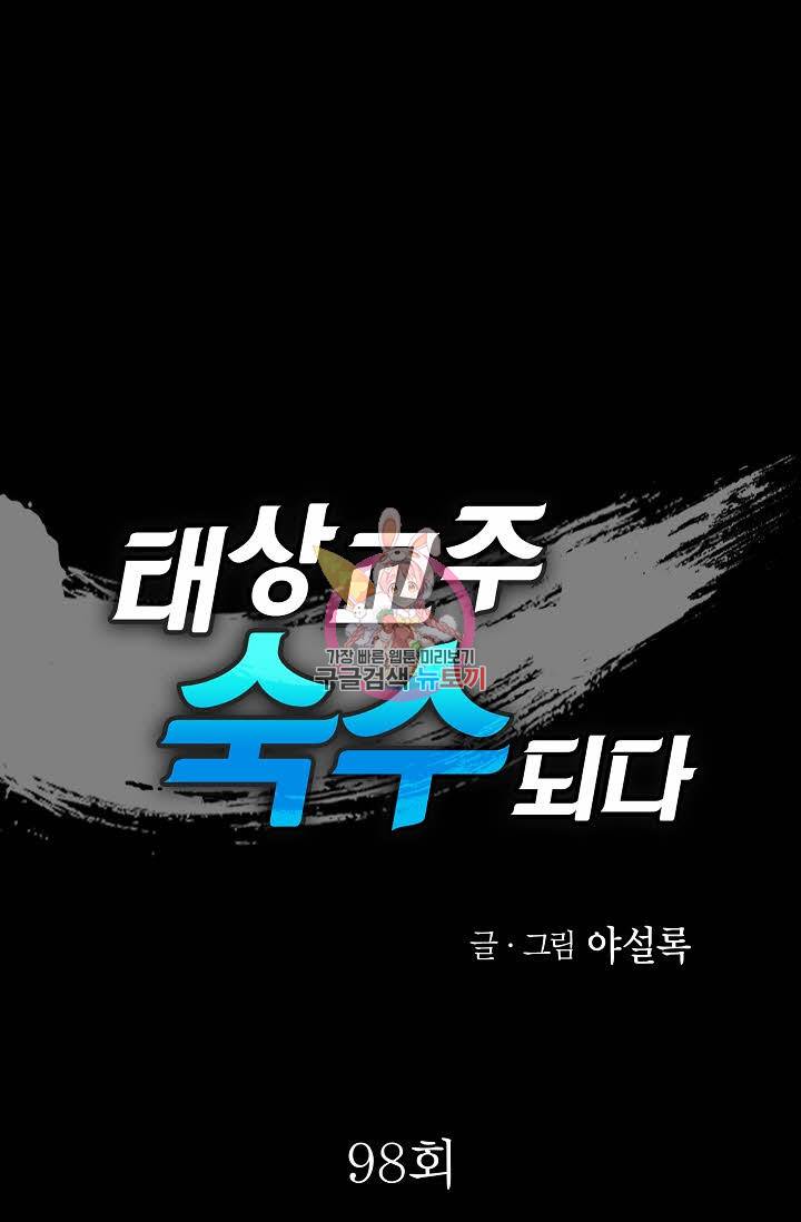태상교주 숙수되다 98화 1
