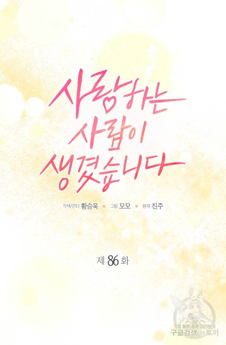 사랑하는 사람이 생겼습니다 85화 5