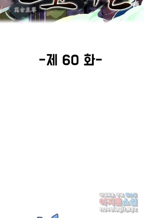 만고지존 60화 2