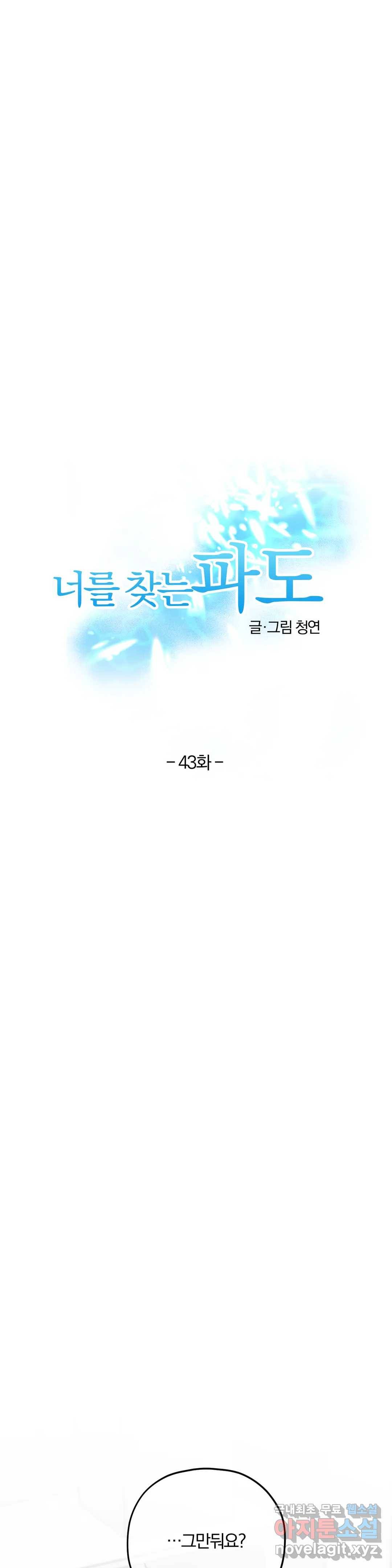 너를 찾는 파도 43화 3