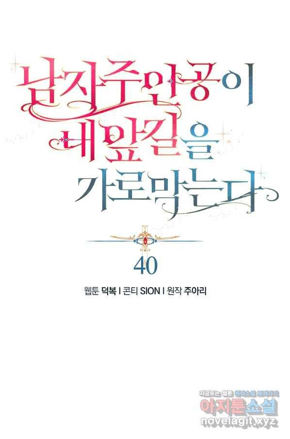 남자 주인공이 내 앞길을 가로막는다 40화 1