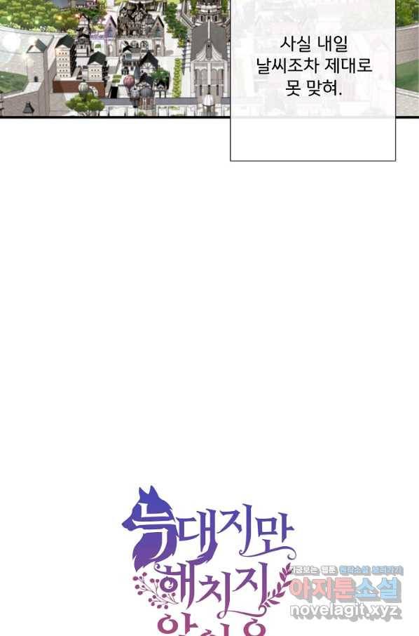 늑대지만 해치지 않아요 55화 14