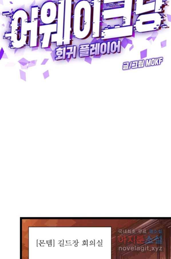 어웨이크닝 회귀 플레이어 68화 30