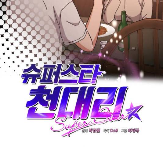 슈퍼스타 천대리 29화 26
