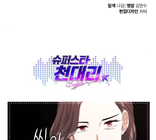 슈퍼스타 천대리 29화 192