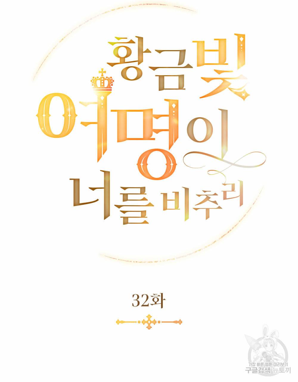 황금빛 여명이 너를 비추리 32화 16