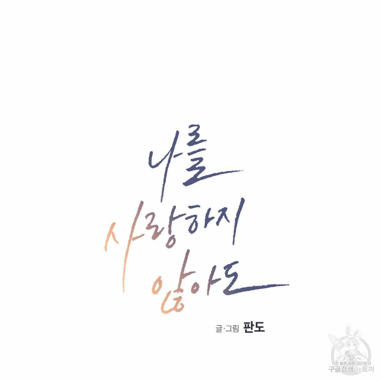 나를 사랑하지 않아도 57화 15