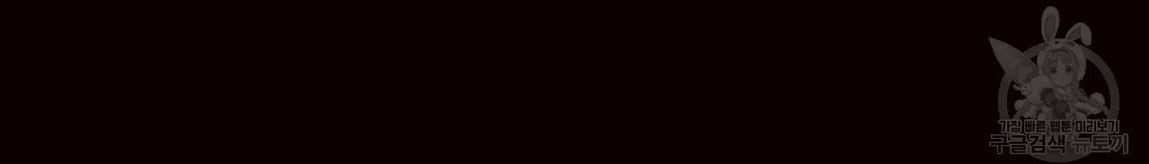 나를 사랑하지 않아도 57화 92