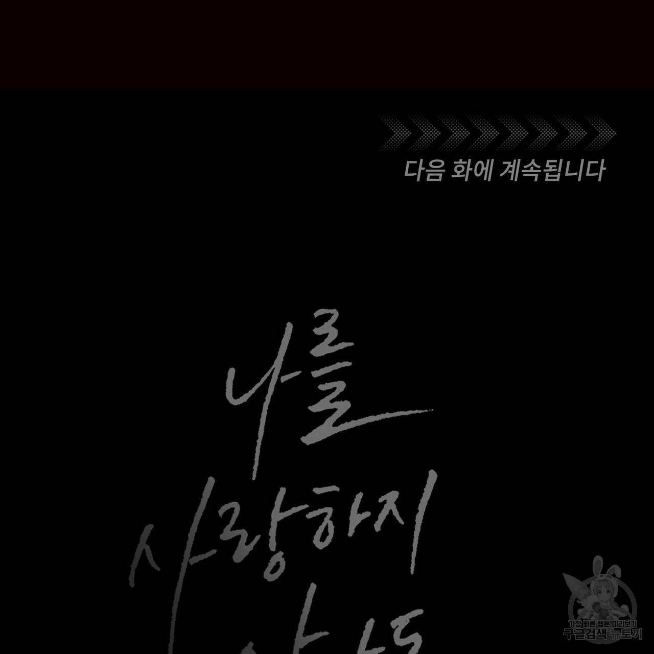 나를 사랑하지 않아도 57화 130