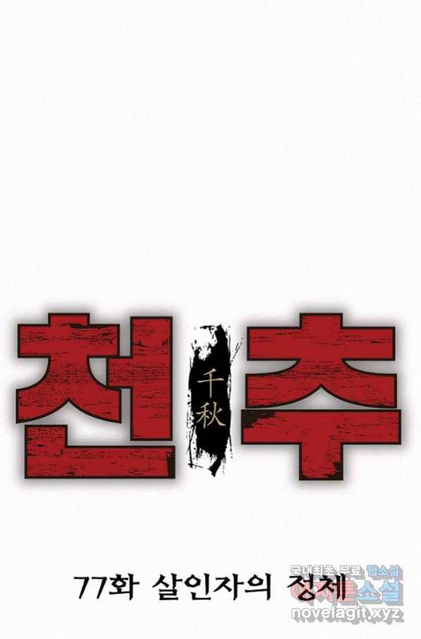 천추 77화 1