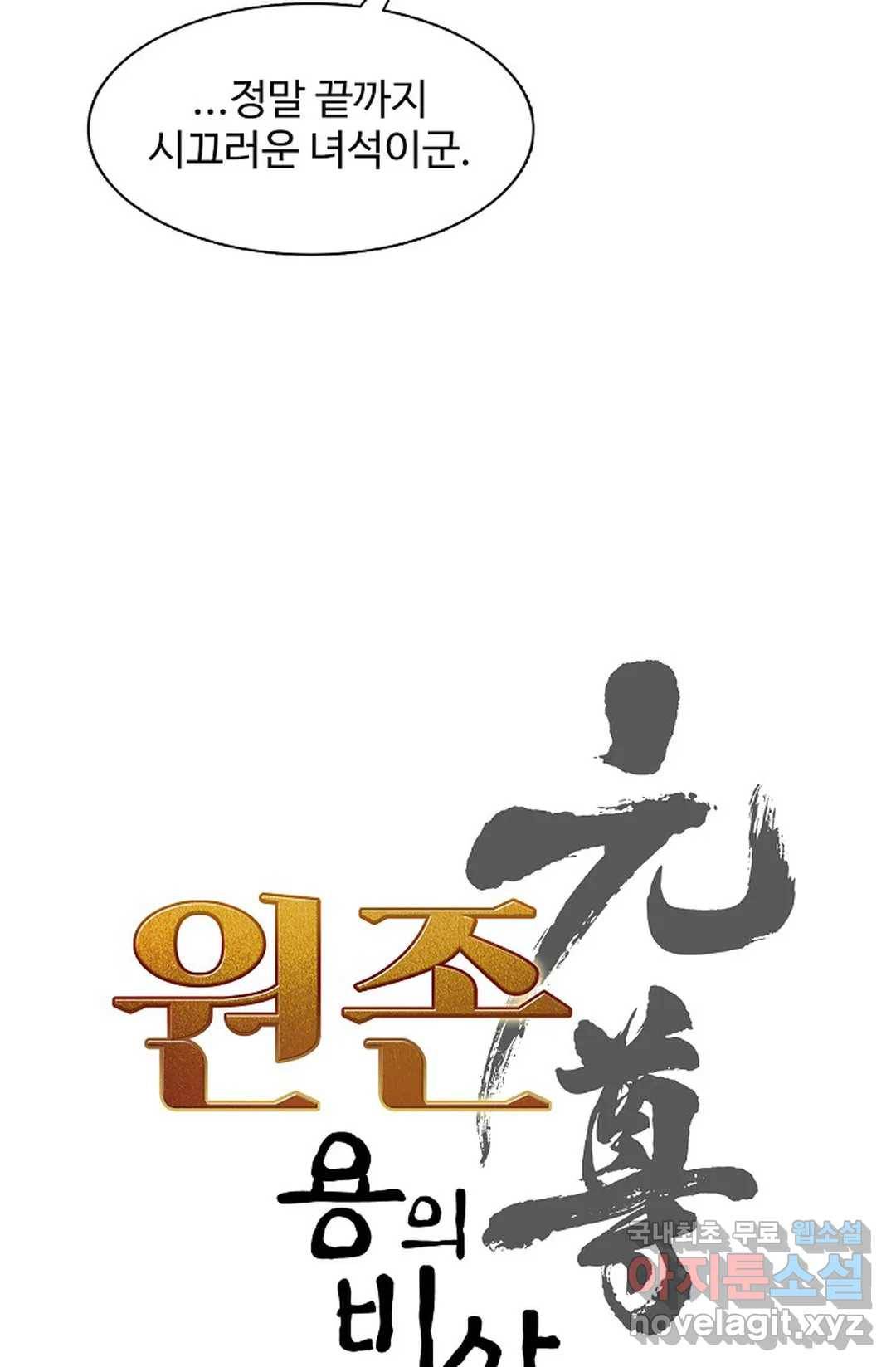 원존: 용의 비상 372화 5