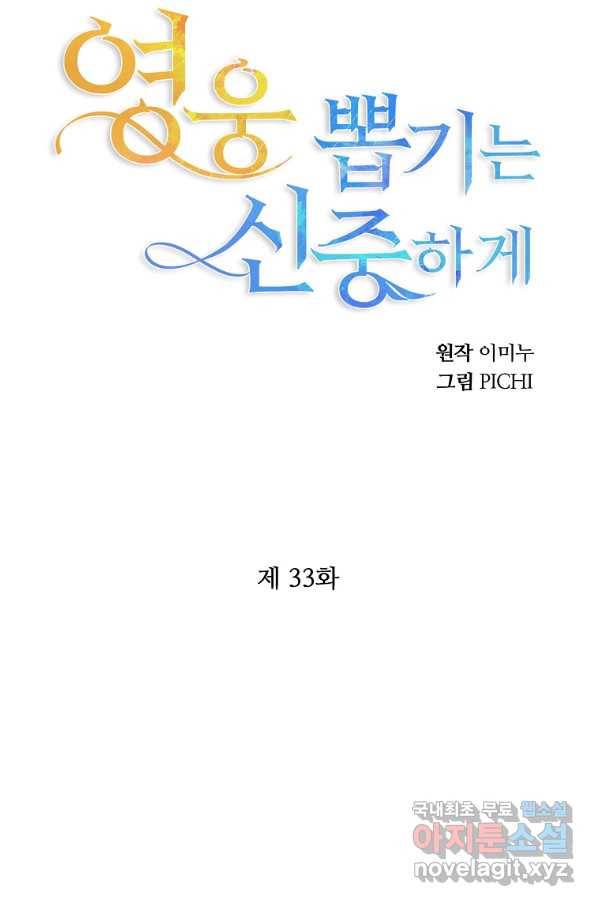 영웅 뽑기는 신중하게 33화 6