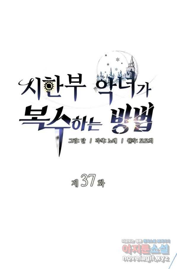 시한부 악녀가 복수하는 방법 37화 1