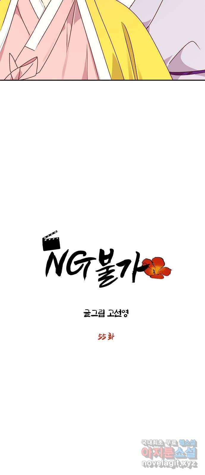 NG불가 55화 고백 4