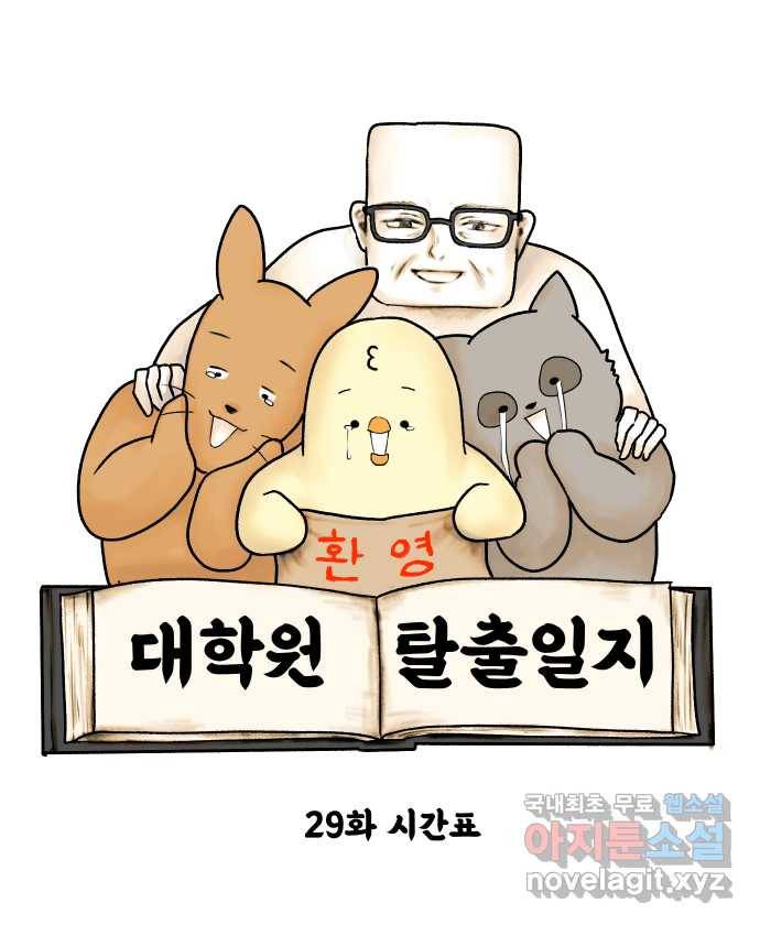 대학원 탈출일지 29화-시간표 6