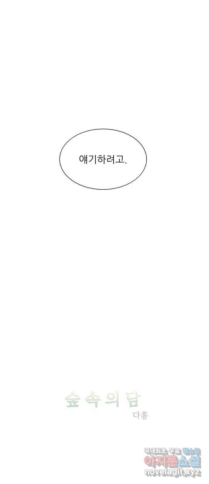숲속의 담 126화 9