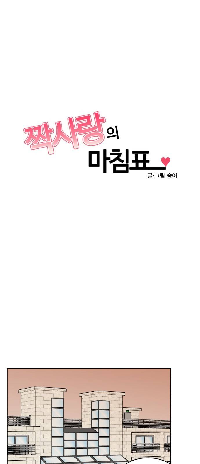 짝사랑의 마침표 18화 1