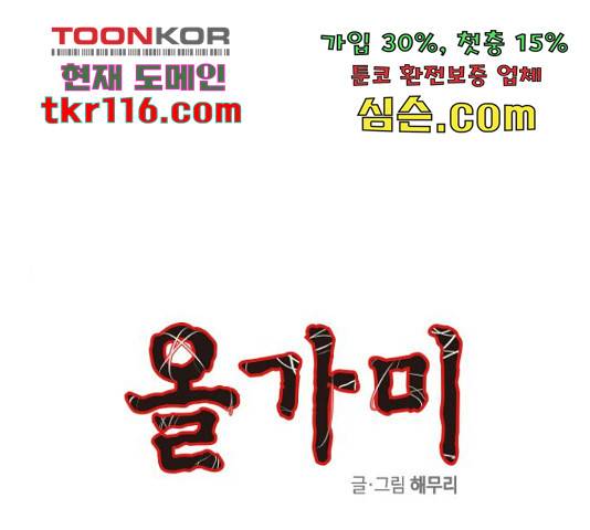 올가미(네이버) 130화 1