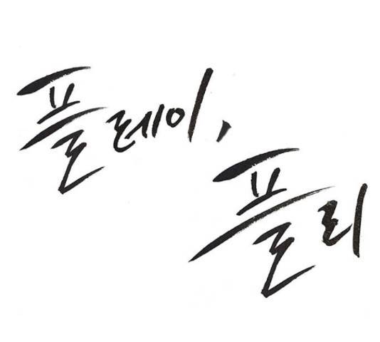 플레이, 플리 87화 28