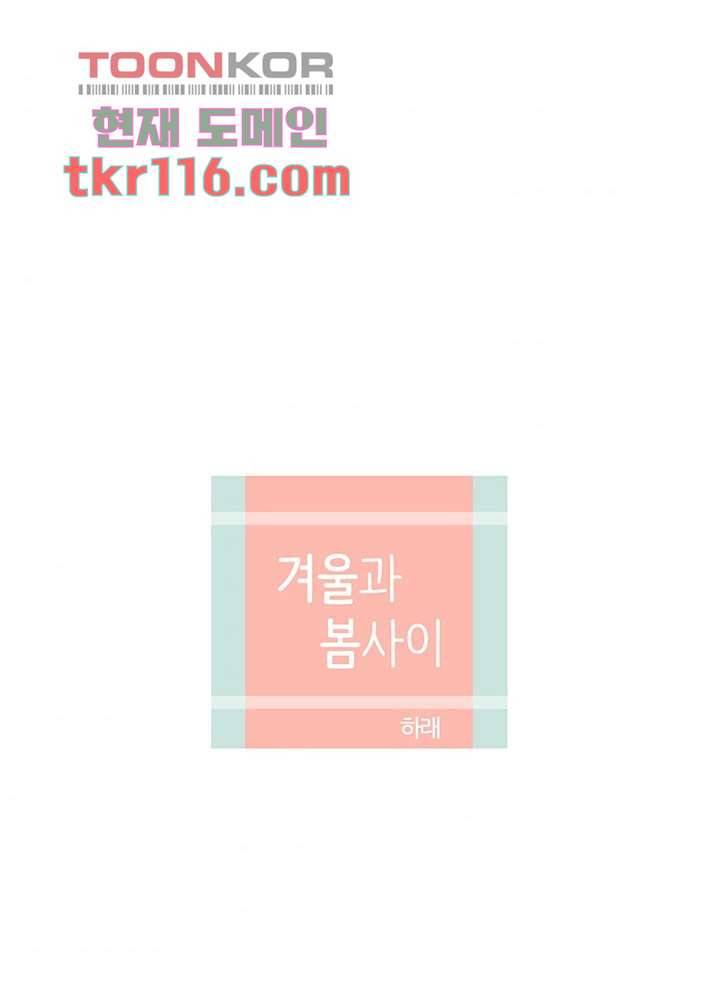 겨울과 봄사이 38화 6