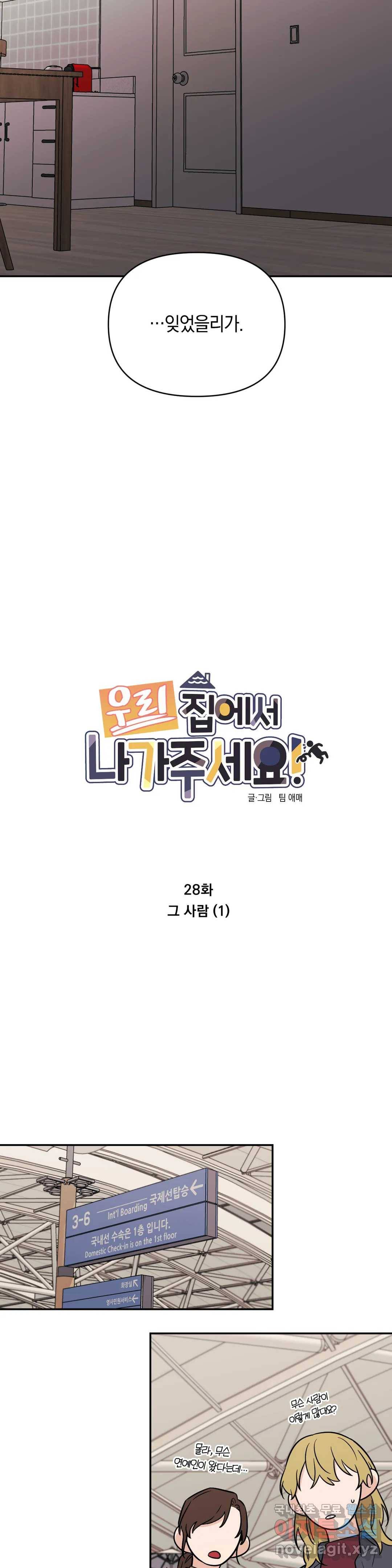 우리 집에서 나가주세요 28화 그 사람(1) 12