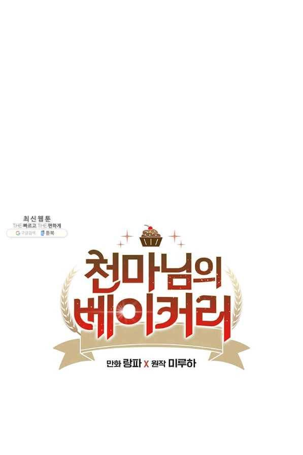 천마님의 베이커리 28화 1