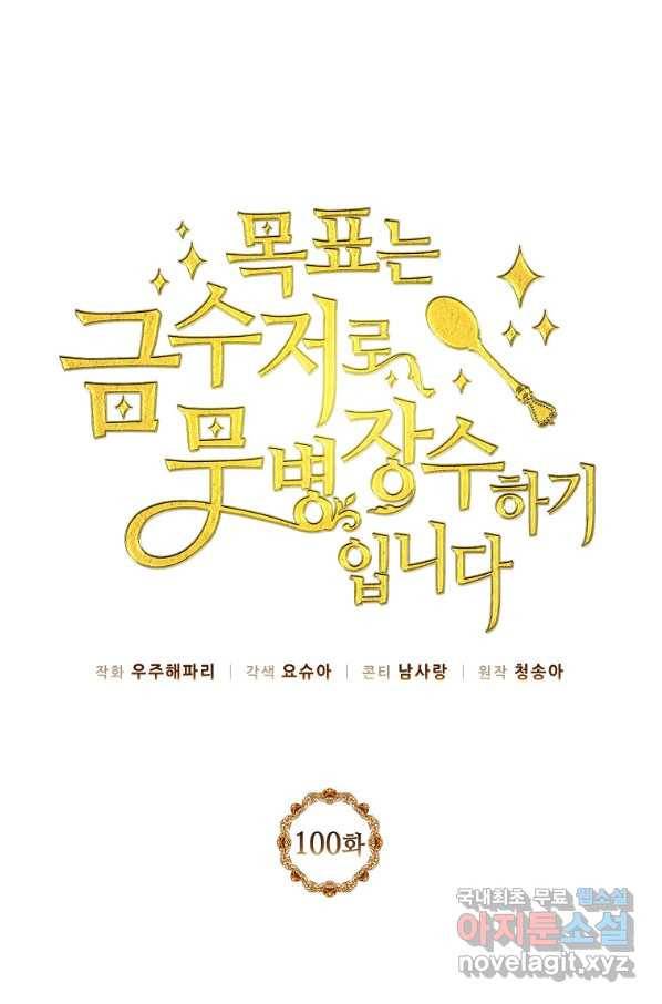 목표는 금수저로 무병장수하기입니다 100화 1