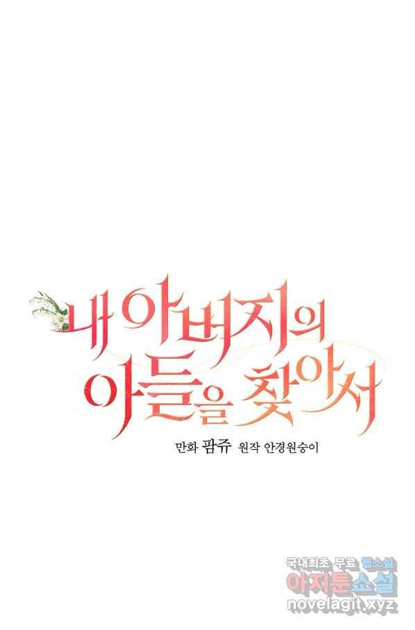 내 아버지의 아들을 찾아서 43화 7