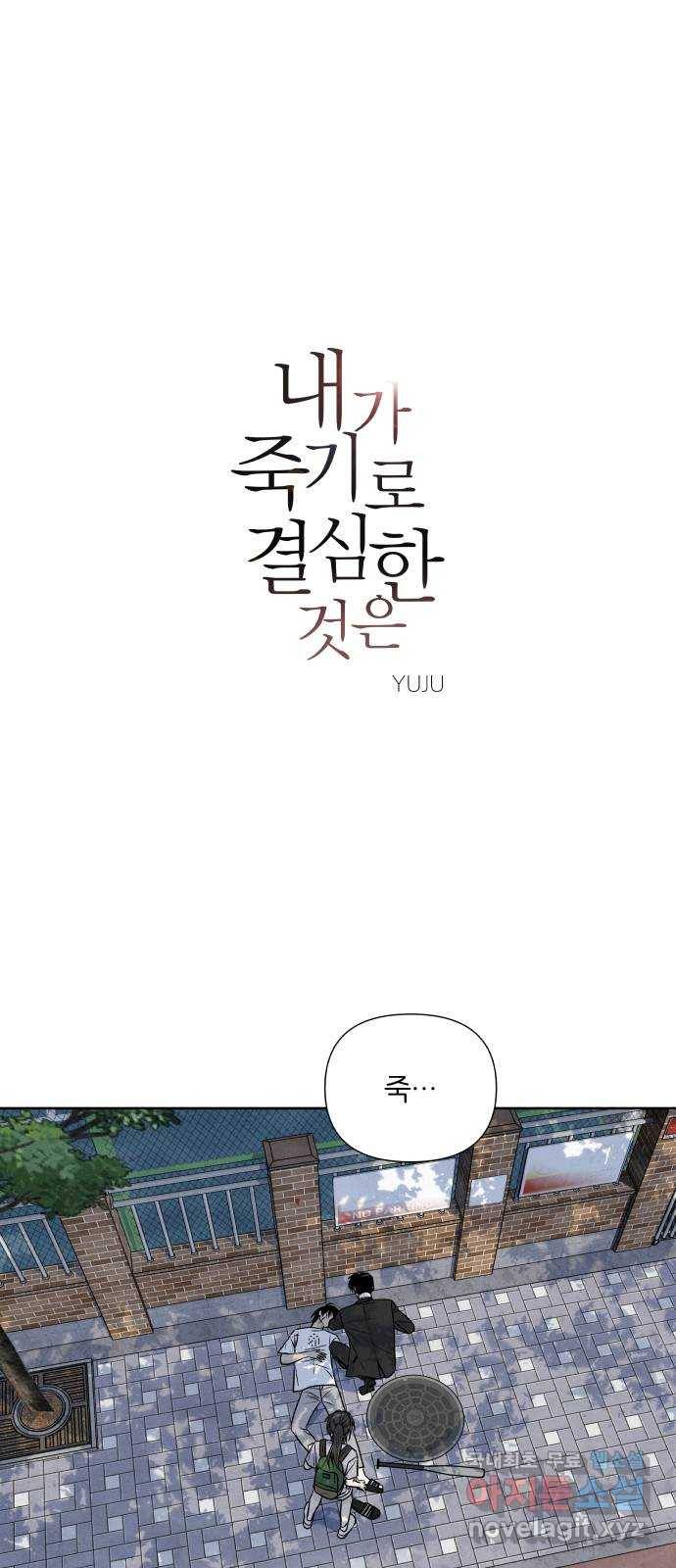 내가 죽기로 결심한 것은 28화 1