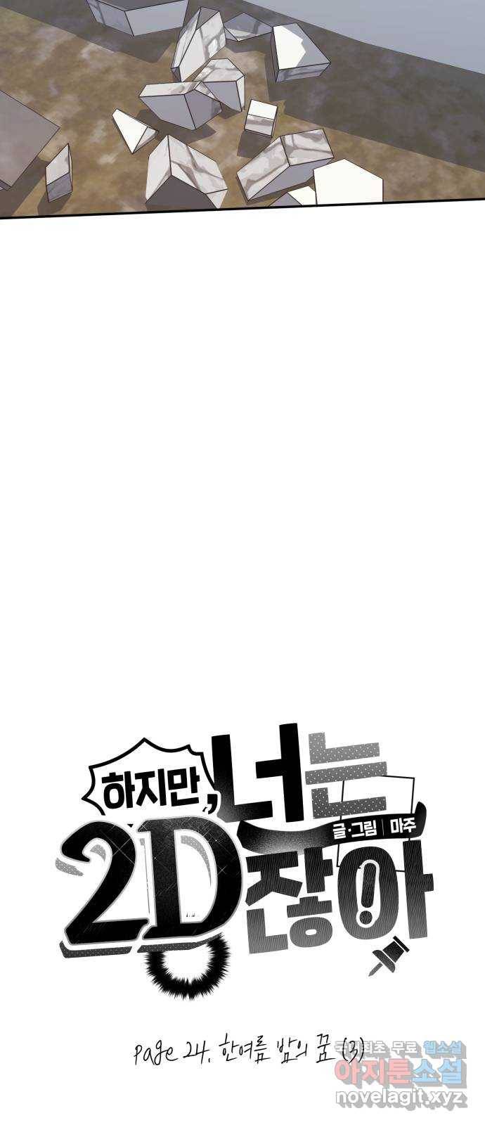 하지만 너는 2D잖아 24화 - 한여름 밤의 꿈 (3) 4