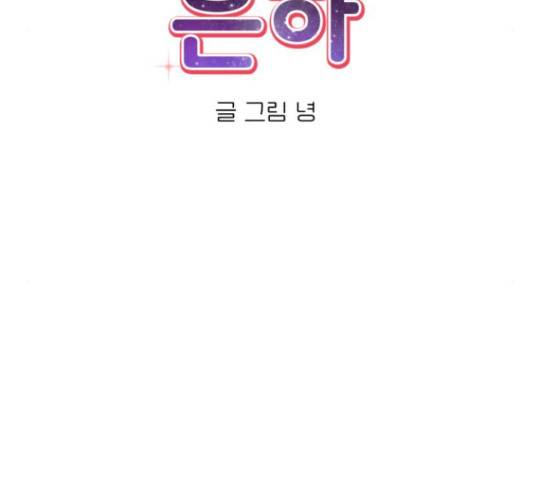 우리 은하 11화 21