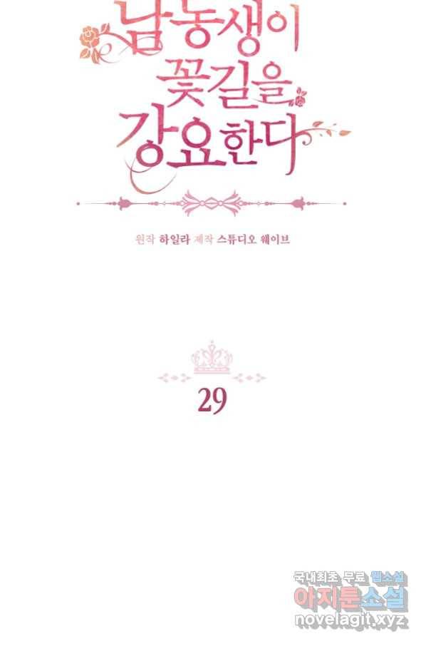 남동생이 꽃길을 강요한다 29화 2