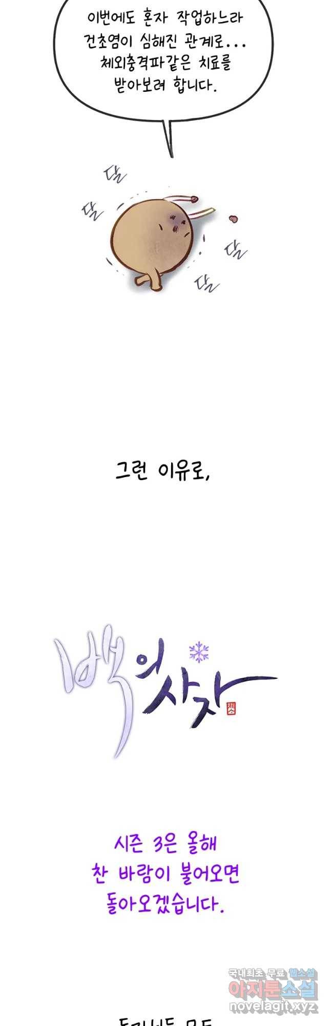 백의사자 70화 후기   외전 65