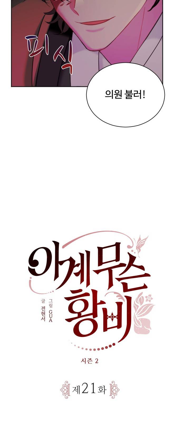 이계 무슨 황비 시즌2 21화 30