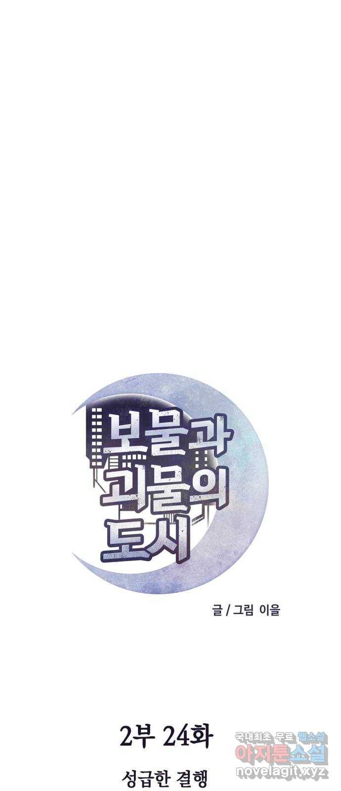 보물과 괴물의 도시 2부 24화 성급한 결행 5